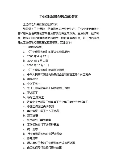 工伤保险知识竞赛试题及答案