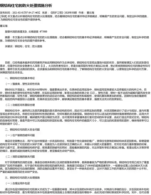 钢结构住宅的防火处理措施分析