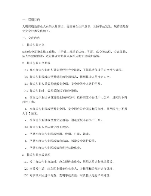 临边作业人员安全技术交底模板