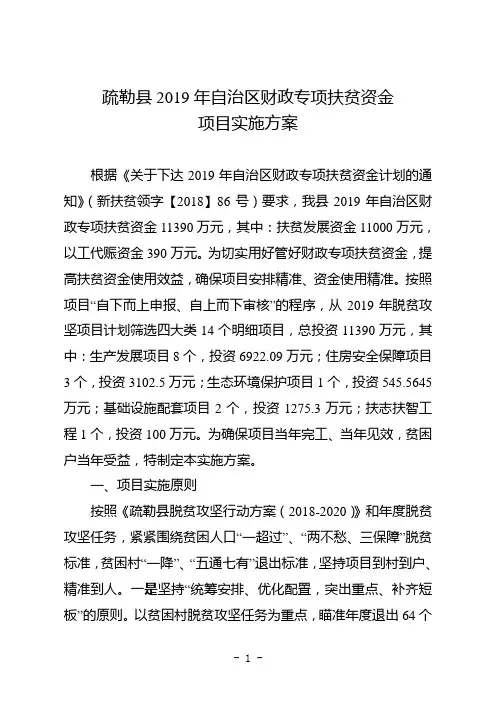 疏勒县2019年自治区财政专项扶贫资金