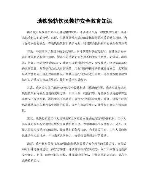 地铁轻轨伤员救护安全教育知识