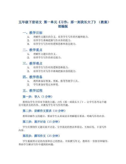 五年级下册语文 第一单元《习作：那一刻我长大了》(教案) 部编版