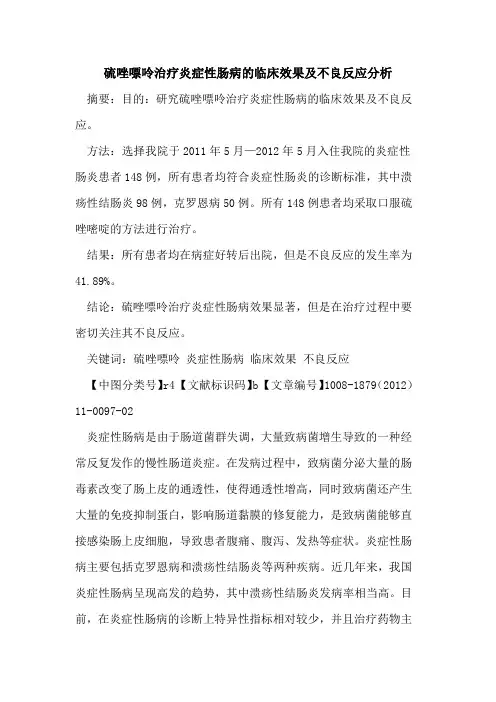 硫唑嘌呤治疗炎症性肠病的临床效果及不良反应分析