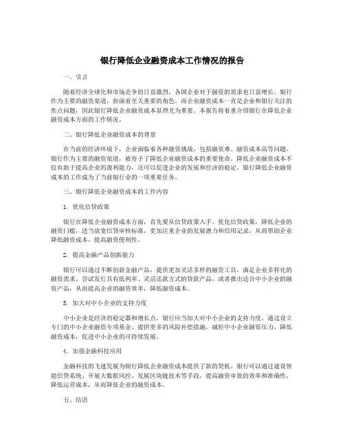 银行降低企业融资成本工作情况的报告