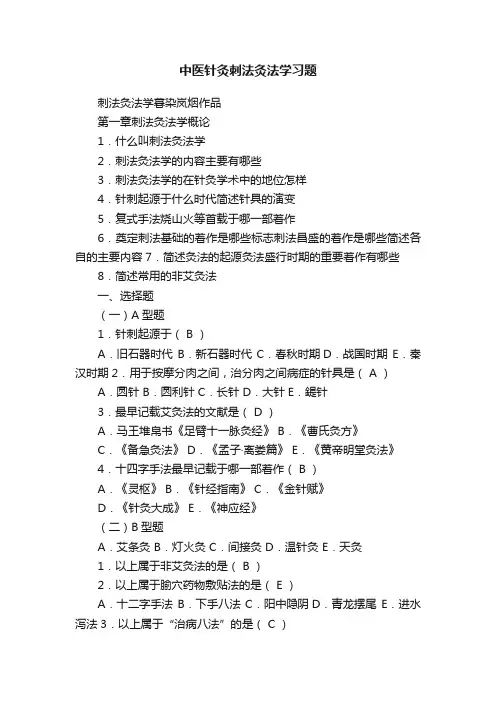 中医针灸刺法灸法学习题