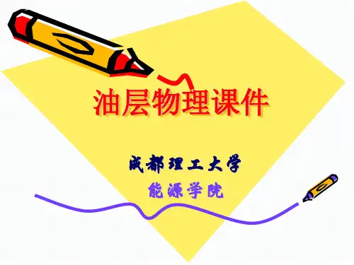 油层物理课件