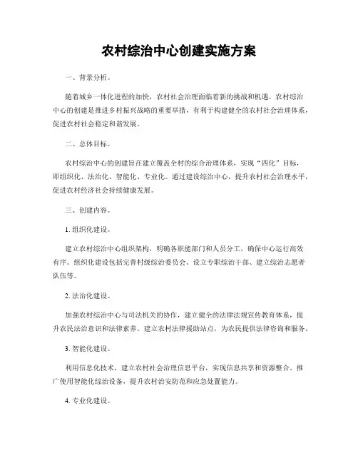 农村综治中心创建实施方案