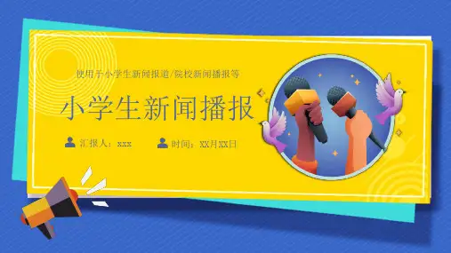 小学生新闻播报动态PPT