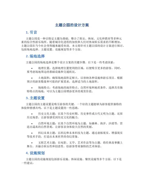 主题公园的设计方案