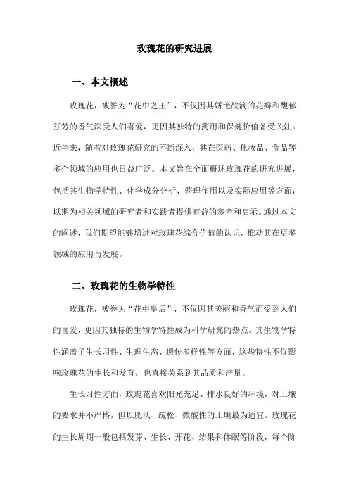 玫瑰花的研究进展