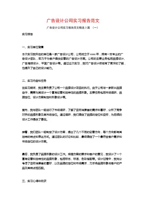 广告设计公司实习报告范文3篇