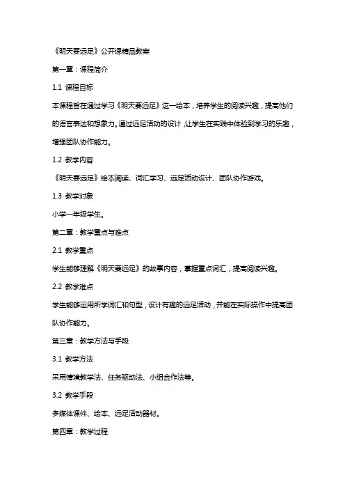 《明天要远足》公开课教案