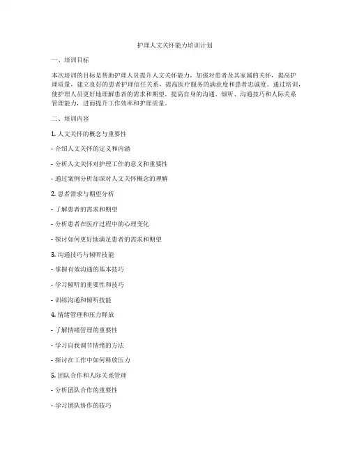 护理人文关怀能力培训计划