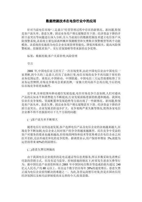 数据挖掘技术在电信行业中的应用