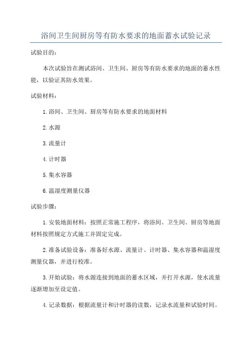 浴间卫生间厨房等有防水要求的地面蓄水试验记录