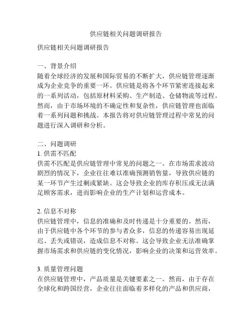 供应链相关问题调研报告