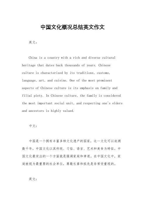 中国文化概况总结英文作文