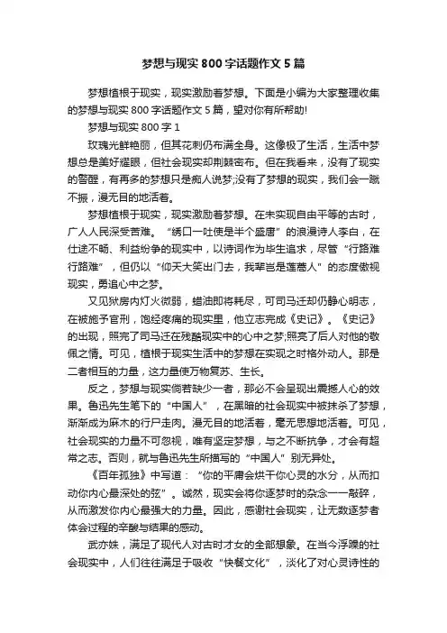 梦想与现实800字话题作文5篇