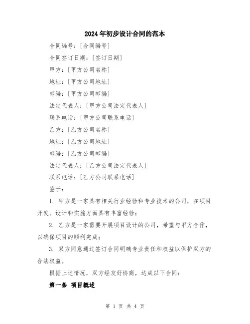 2024年初步设计合同的范本