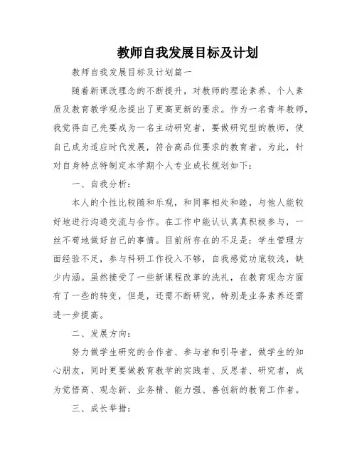 教师自我发展目标及计划
