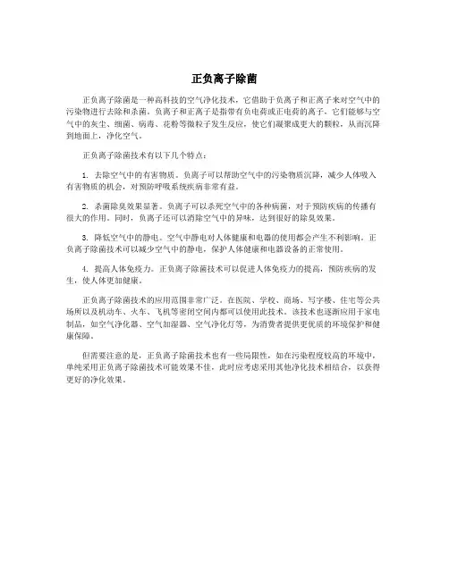 正负离子除菌