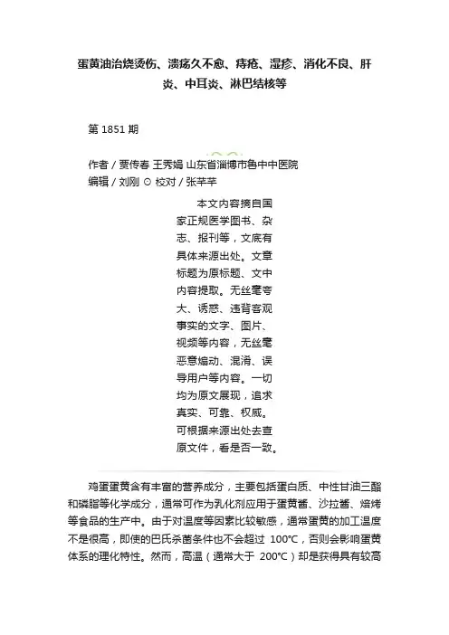 蛋黄油治烧烫伤、溃疡久不愈、痔疮、湿疹、消化不良、肝炎、中耳炎、淋巴结核等