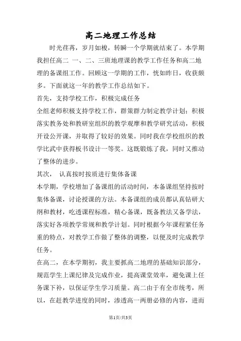 高二地理工作总结