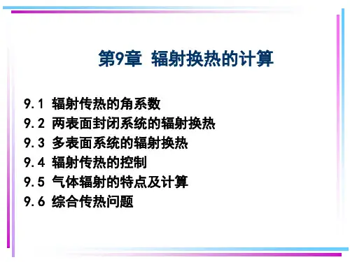 .辐射传热计算