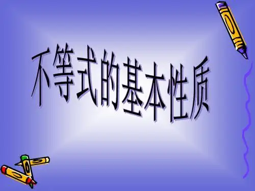 5.1不等式的基本性质 课件(人教A版选修4-5)