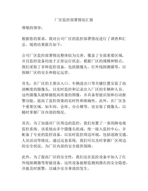 厂区监控部署情况汇报