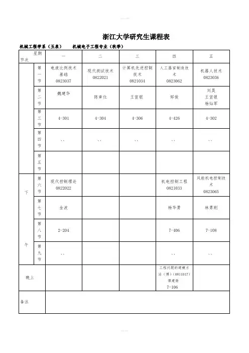 浙江大学研究生课程表