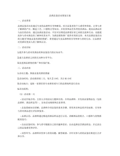 品酒品鉴活动策划方案