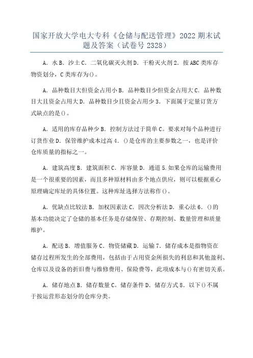国家开放大学电大专科《仓储与配送管理》2022期末试题及答案(试卷号2328)