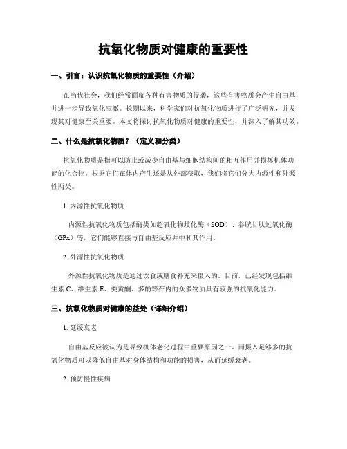抗氧化物质对健康的重要性