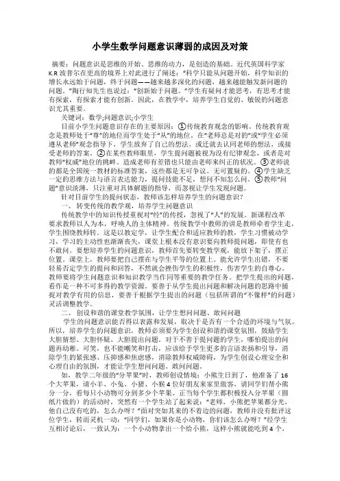 小学生数学问题意识薄弱的成因及对策