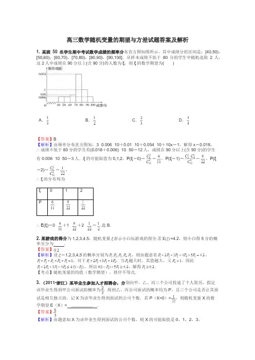 高三数学随机变量的期望与方差试题答案及解析
