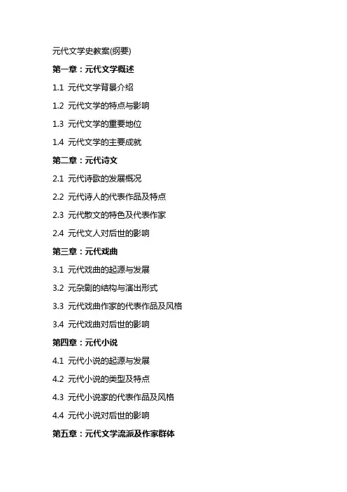 元代文学史教案(纲要)