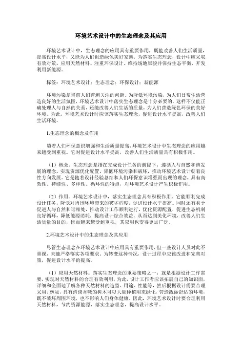 环境艺术设计中的生态理念及其应用