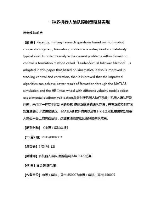 一种多机器人编队控制策略及实现