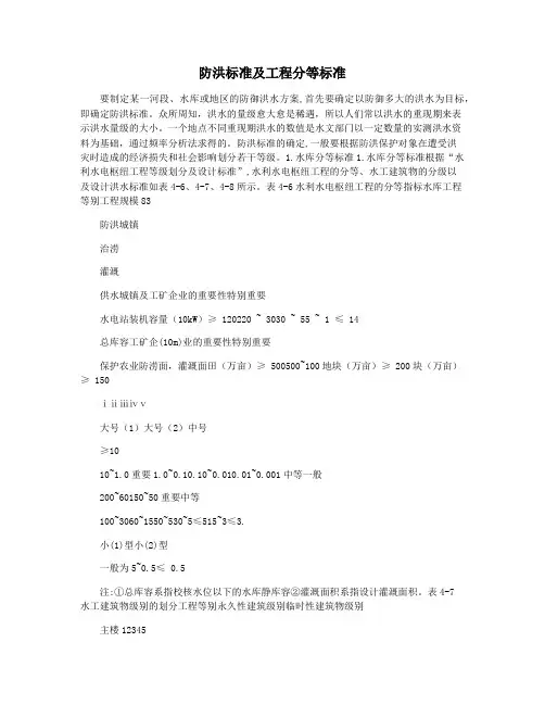 防洪标准及工程分等标准