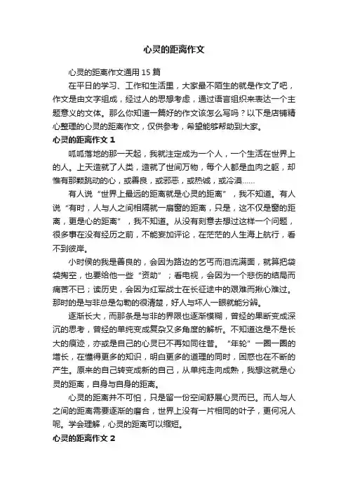 心灵的距离作文