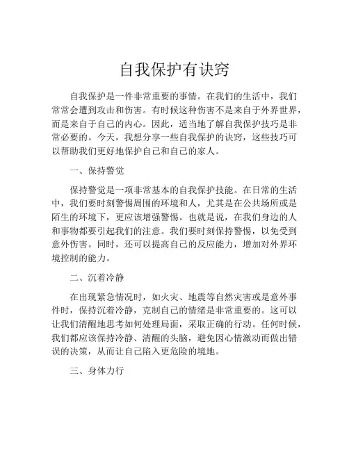 自我保护有诀窍