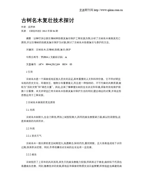 古树名木复壮技术探讨