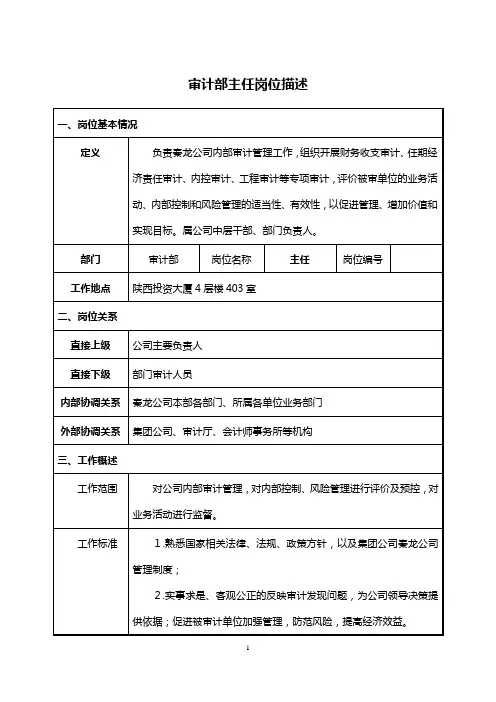审计部主任岗位描述