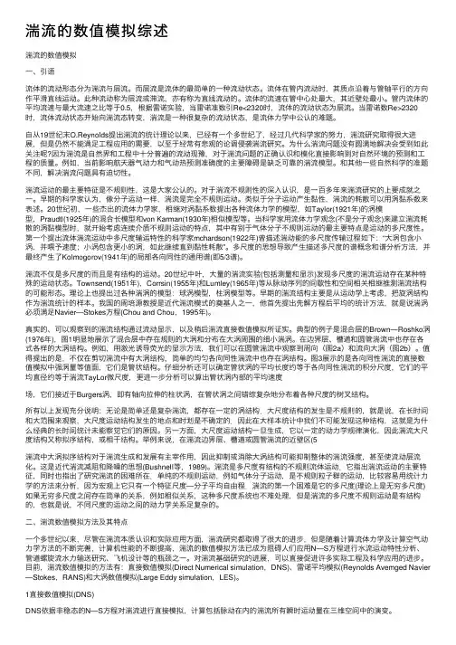 湍流的数值模拟综述