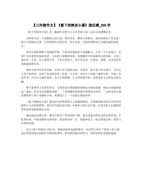【三年级作文】《窗下的树皮小屋》读后感_300字