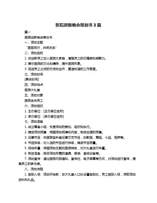 医院迎新晚会策划书3篇