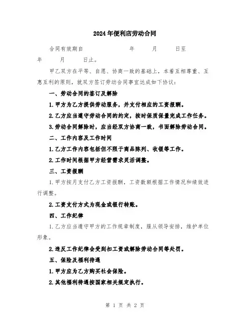 2024年便利店劳动合同