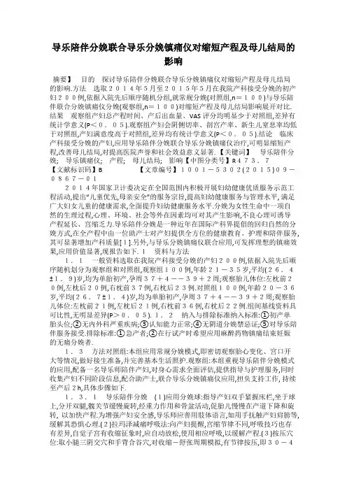 导乐陪伴分娩联合导乐分娩镇痛仪对缩短产程及母儿结局的影响