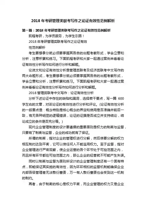 2018年考研管理类联考写作之论证有效性范例解析